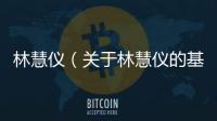 林慧儀（關(guān)于林慧儀的基本情況說明介紹）