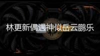 林更新偶遇神似岳云鵬樂高