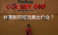 林更新同短發美女約會？王麗坤這番話道出了真相，網友：心疼她！