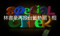 林書豪再掀臺籃熱潮！相比隔壁棚的魔獸，這次除了救票房能否救球隊？