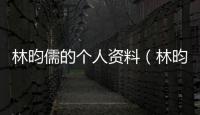 林昀儒的個(gè)人資料（林昀儒被拒絕用中文接受采訪）