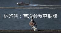 林昀儒：首次參賽奪銅牌 總決賽盼奪混雙奧運資格