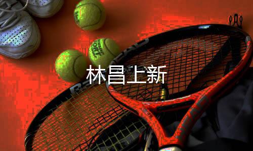 林昌上新