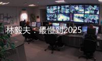 林毅夫：最慢到2025年中國的經濟規模會超過美國