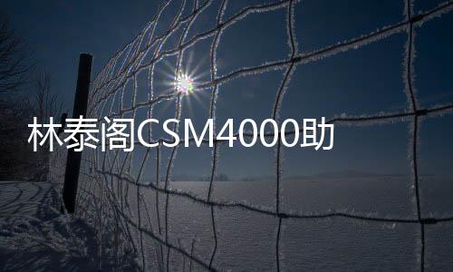 林泰閣CSM4000助力埃塞WD生態(tài)旅游道路項(xiàng)目