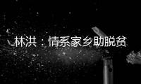 林洪：情系家鄉(xiāng)助脫貧