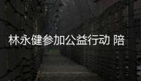 林永健參加公益行動 陪孩子走崎嶇上學路 【娛樂新聞】風尚中國網