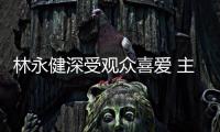 林永健深受觀眾喜愛 主演劇勇奪收視冠軍【娛樂新聞】風尚中國網