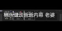 林永健談爸爸內(nèi)幕 老婆周冬齊個人資料第一個兒子應(yīng)該怎樣沒的