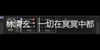林清玄：一切在冥冥中都是有定數(shù)的