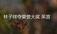 林子祥奪榮譽大獎 笑言再拿獎就快拜拜了【娛樂新聞】風尚中國網