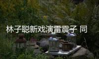 林子聰新戲演雷震子 同導(dǎo)演王晶搞怪賣萌