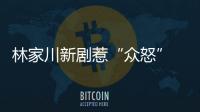 林家川新劇惹“眾怒” 《遠方的山楂樹》實力飆戲