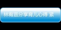 林宥嘉分享育兒心得 緊張心跳聲能讓兒子酷比大哭
