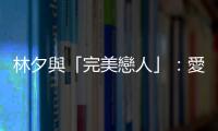 林夕與「完美戀人」：愛(ài)情的終極理想，現(xiàn)實(shí)的千瘡百孔