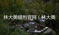 林大美縫劑官網（林大美縫劑）