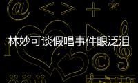 林妙可談假唱事件眼泛淚光 張藝謀直言太后悔