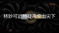林妙可近照疑再瘦出尖下巴 提前為同學慶生感情好