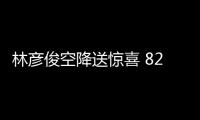 林彥俊空降送驚喜 824“奇跡的誕生日”生日會(huì)引期待