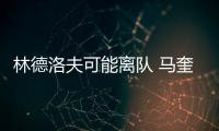 林德洛夫可能離隊 馬奎爾仍無法保證其首發(fā)位置