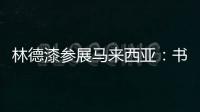林德漆參展馬來西亞：書寫矚目未來