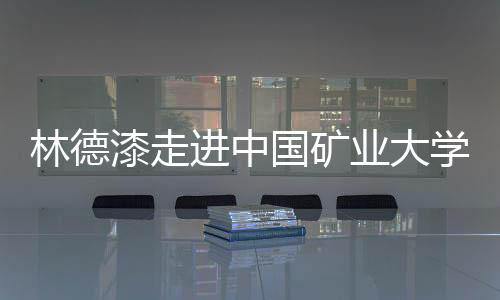 林德漆走進中國礦業大學銀川學院 用環保涂料建設綠色校園