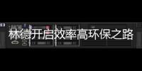 林德開啟效率高環(huán)保之路，助玻璃制造業(yè)解決能耗與排放痛點,行業(yè)資訊