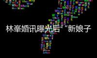 林峯婚訊曝光后“新娘子”張馨月首度露面，心情雀躍臉上美得發(fā)光