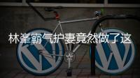 林峯霸氣護妻竟然做了這個事 曾開小號懟黑張馨月的網友