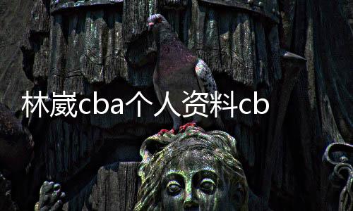林崴cba個人資料cba籃球規(guī)則咪咕籃球直播在線看