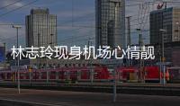 林志玲現(xiàn)身機場心情靚 穿牛仔裝逆齡笑容甜