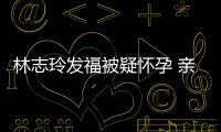 林志玲發(fā)福被疑懷孕 親自發(fā)文道歉安慰粉絲【娛樂新聞】風(fēng)尚中國網(wǎng)