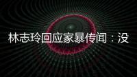 林志玲回應家暴傳聞：沒有家暴，只有抱抱