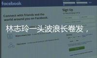林志玲一頭波浪長卷發，溫柔送上新年祝福