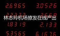 林志玲機場撩發(fā)在線產(chǎn)出大片 露臍裝低腰牛仔褲秀細(xì)腰