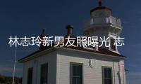 林志玲新男友照曝光 志玲姐姐的新男友