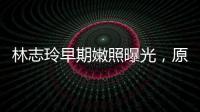 林志玲早期嫩照曝光，原來夢中情人曾經(jīng)也清純過，太美了