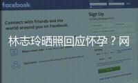 林志玲曬照回應(yīng)懷孕？網(wǎng)友卻只關(guān)心腿？