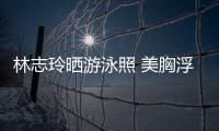 林志玲曬游泳照 美胸浮水身材辣人