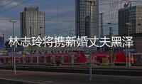 林志玲將攜新婚丈夫黑澤良平合體亮相央視中秋晚會