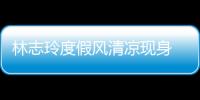 林志玲度假風清涼現身 黑色V領T恤難掩好身材