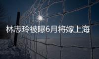 林志玲被曝6月將嫁上海富豪 因母親病情暫緩婚事