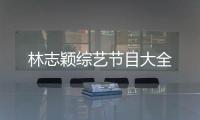 林志穎綜藝節目大全