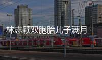 林志穎雙胞胎兒子滿月 兄弟倆睡姿一樣萌【娛樂新聞】風尚中國網