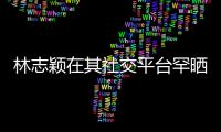 林志穎在其社交平臺罕曬Kimi的身高