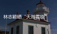 林志穎曬“天然雪妝” 超長睫毛沾著雪花很搶鏡