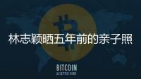 林志穎曬五年前的親子照,林志穎的三個孩照