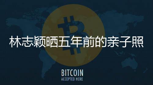 林志穎曬五年前的親子照,林志穎的三個孩照