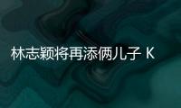 林志穎將再添倆兒子 Kimi吃醋：那我要怎么辦【娛樂新聞】風尚中國網