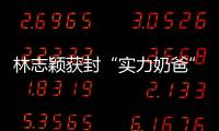 林志穎獲封“實(shí)力奶爸” 分享喂奶經(jīng)驗(yàn)【娛樂(lè)新聞】風(fēng)尚中國(guó)網(wǎng)